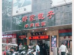 门面-郑家包子牛肉拉面(尚勤路店)