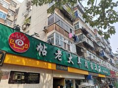 门面-帖老大羊肉汤烩面烧烤(康复后街总店)