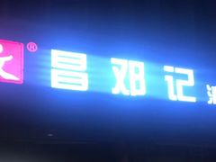 -文昌邓记清补凉(西沙路店)