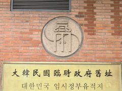 -大韩民国临时政府旧址