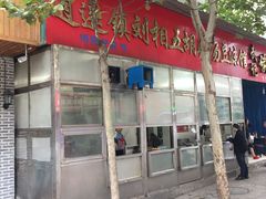 -逍遥镇刘相五胡辣汤豆沫馆(康复中街店)