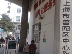 -上海市普陀区中心医院