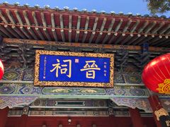 -晋祠公园