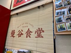 -曼谷食堂·泰国家庭料理(丹桂路店)