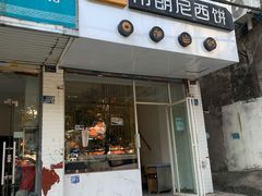 门面-布朗尼西饼(粮道街店)