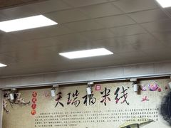 -天瑞福云南过桥米线(十里河店)