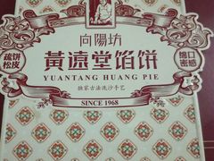 -黄远堂凤梨酥·伴手礼(中山路六店)