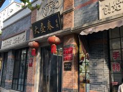 门面-大壶春生煎(四川中路店)