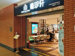 门面-葡珍轩冰室(虹桥机场T1店)