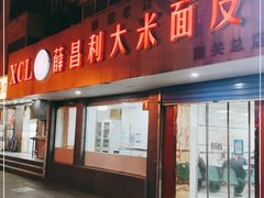 门面-薛昌利大米面皮(南关正街店)