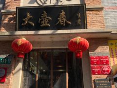 门面-大壶春生煎(四川中路店)