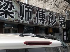 门面-梁师傅砂锅(哈达西街店)