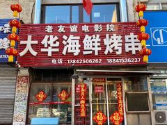 门面-大华海鲜烤串