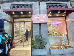 -一朵一果(南锣鼓巷店)