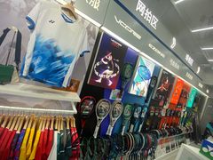 -YONEX网羽有约(新街口店)