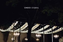 -CHOCO-启蔻婚礼(三亚公司)