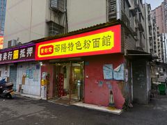 -寶牯佬邵阳米粉