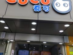 门面-CoCo都可(南京珠江路店)