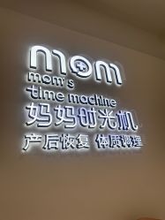 -妈妈时光机中医科技产后恢复中心(南山茂业百货店)