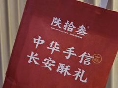 -陕拾叁-西安糕点(大雁塔店)
