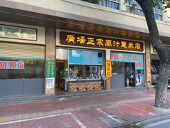 门面-广场正宗原汁薏米店