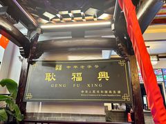 -耿福兴(凤凰美食街店)