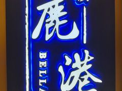 -鹿港小镇(悠唐店)