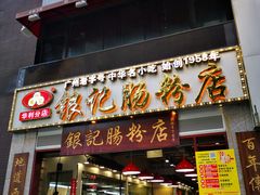 门面-荔银肠粉(广州天河华利路店)