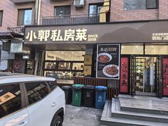 门面-小郭私房菜·海肠捞饭店(学士街店)