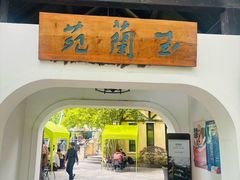 -得丘礼享谷·玉兰苑