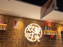 -木屋烧烤(创业店)