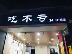 门面-吃不亏特色包子(三峡广场店)