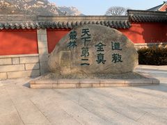 -青岛崂山太清宫