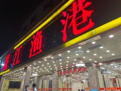 -湛江渔港·大排档(乐园路总店)