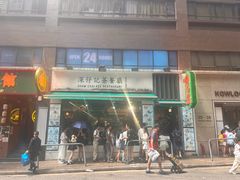 -深仔记茶餐厅(亚士厘道店)