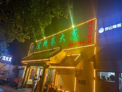 门面-赵记煎饼卷大葱(泰山大街店)