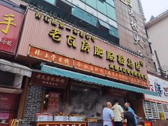 门面-青石桥老瓦房肥肠粉总店(青石桥总店)
