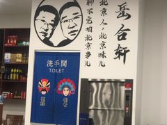 -岳合轩老北京涮肉