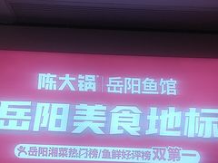 -陈大锅·岳阳鱼馆·地道岳阳菜(美食街店)