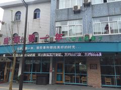 -乌镇那一年小院主题餐厅(甘泉西路店)