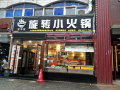 门面-就这家旋转小火锅(西安路罗斯福店)
