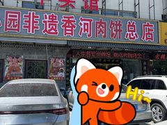 -溢心园非遗香河肉饼(总店)