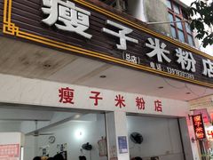 -瘦子桂林米粉店(总店)