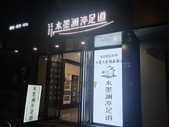 -水墨澜渟足道·SPA·传统(四望亭东关街店)