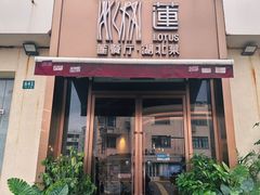 -莲餐厅·湖北菜·藕汤是头牌(愚园路店)