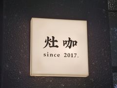 -灶咖KITCHEN