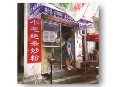 门面-小毛绝杀炒粉