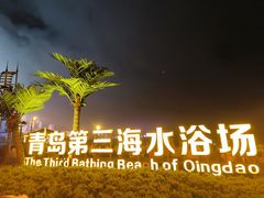 -青岛第三海水浴场