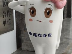 -西安中诺口腔医院·种植(总院)