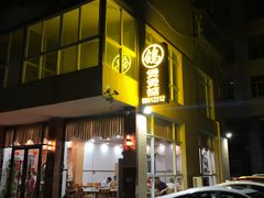 门面-煲煲掂风味煲仔饭餐厅(西区店)